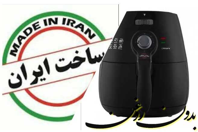 سرخ کن بدون روغن ایرانی