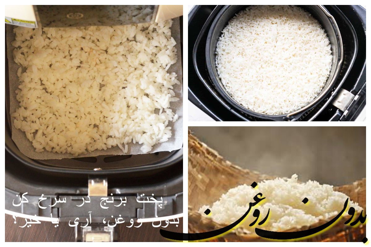 پخت برنج در سرخ کن بدون روغن، آری یا خیر؟